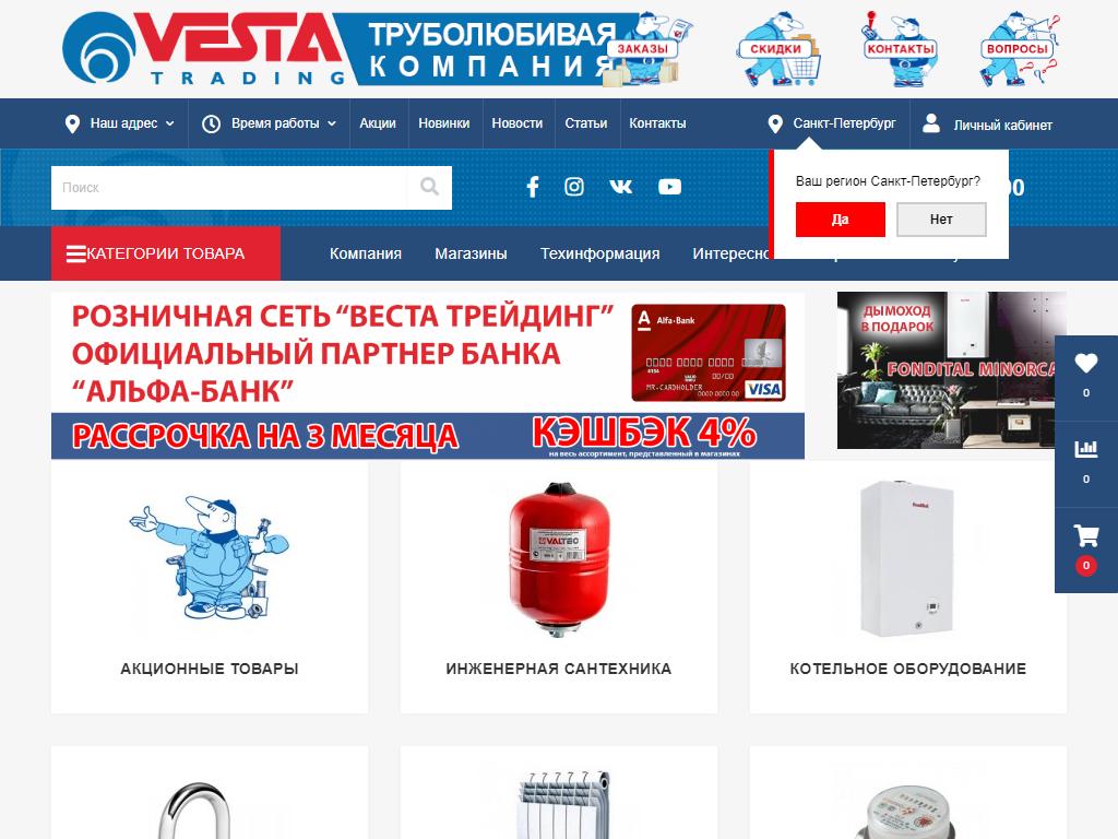 Веста Трейдинг, сеть магазинов инженерной сантехники на сайте Справка-Регион