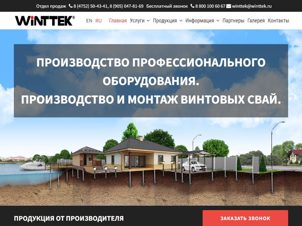 WINTTEK, торгово-производственная компания на сайте Справка-Регион