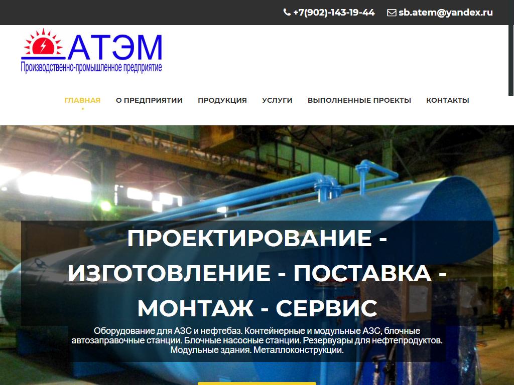 АТЭМ, производственно-строительное предприятие на сайте Справка-Регион