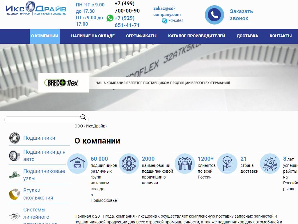 ИксДрайв, торговая компания на сайте Справка-Регион
