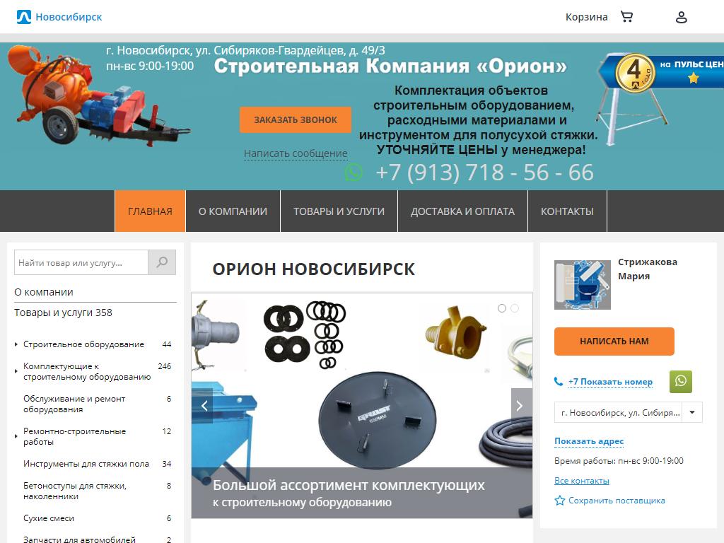 Орион, торгово-строительная компания на сайте Справка-Регион