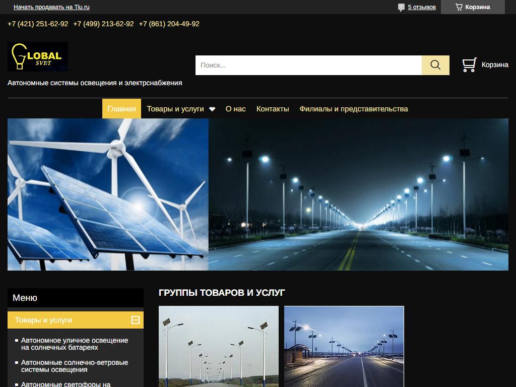 ГЛОБАЛ-СВЕТ, компания по продаже автономных систем освещения, солнечных и ветровых электростанций на сайте Справка-Регион