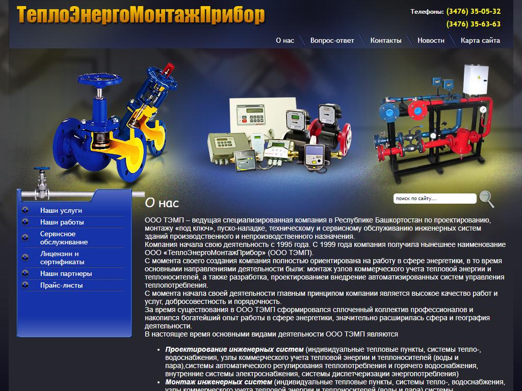 ТеплоЭнергоМонтажПрибор, многопрофильная компания на сайте Справка-Регион