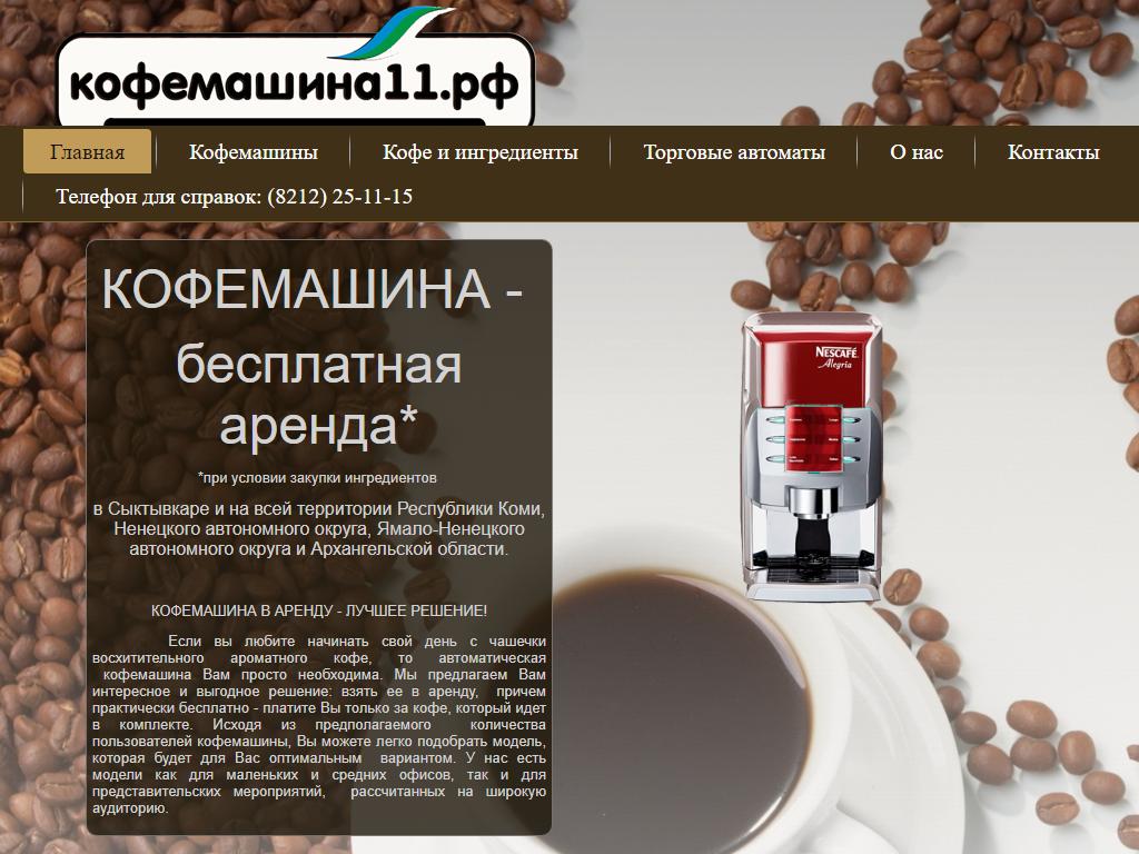 Кофемашина11, компания на сайте Справка-Регион