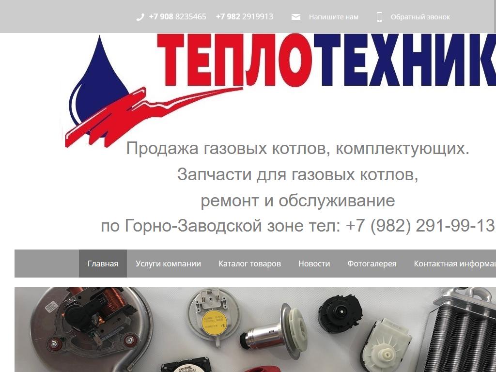Теплотехника, торгово-сервисная компания на сайте Справка-Регион