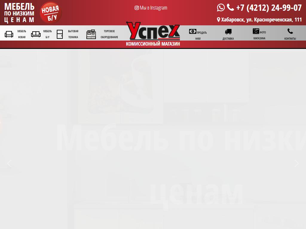 Успех, магазин комиссионной и новой мебели эконом-класса в Хабаровске,  Краснореченская, 111 | адрес, телефон, режим работы, отзывы