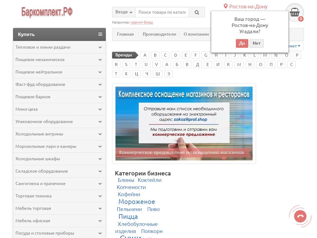 Баркомплект, сеть магазинов оборудования для предприятий общепита на сайте Справка-Регион