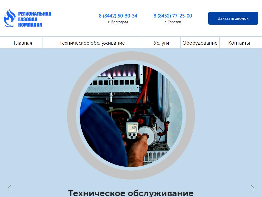 РЕГИОНГАЗ, компания в Саратове, Чапаева, 173 к2 | адрес, телефон, режим  работы, отзывы