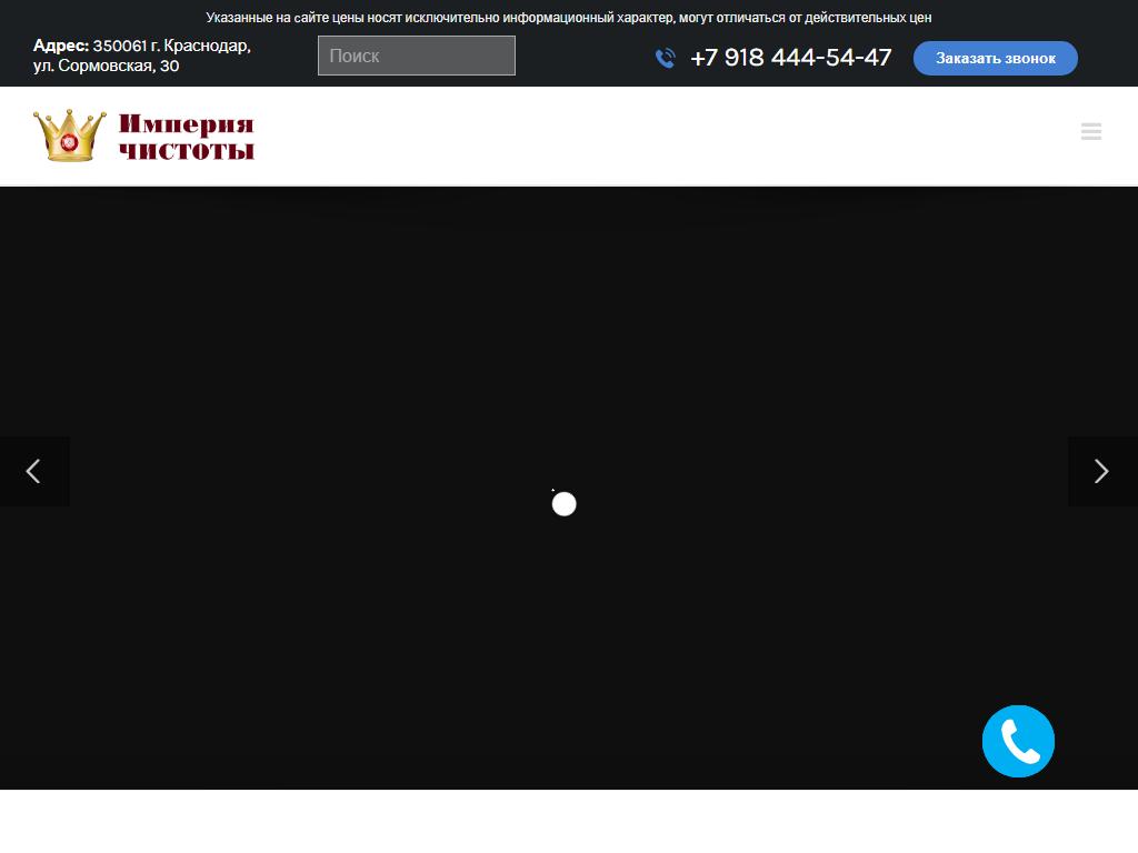 Империя чистоты, магазин в Краснодаре, Сормовская, 30 | адрес, телефон,  режим работы, отзывы