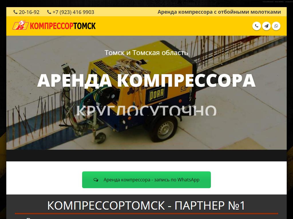 Компрессор Томск, компания услуг компрессора на сайте Справка-Регион