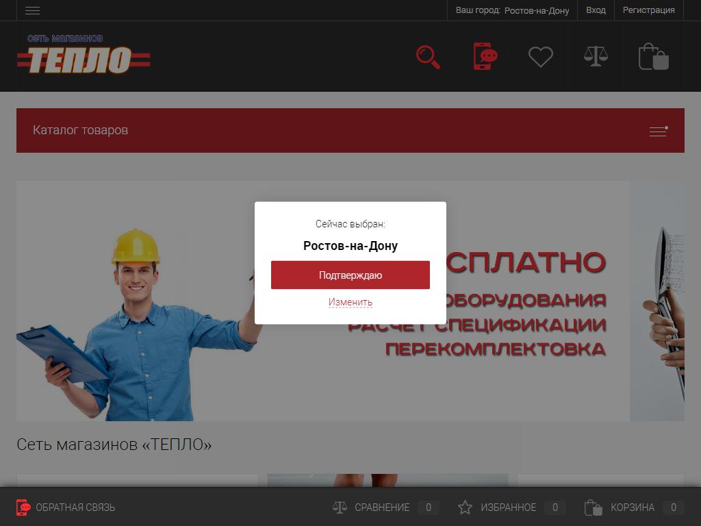 ТЕПЛО.РФ, сеть магазинов на сайте Справка-Регион