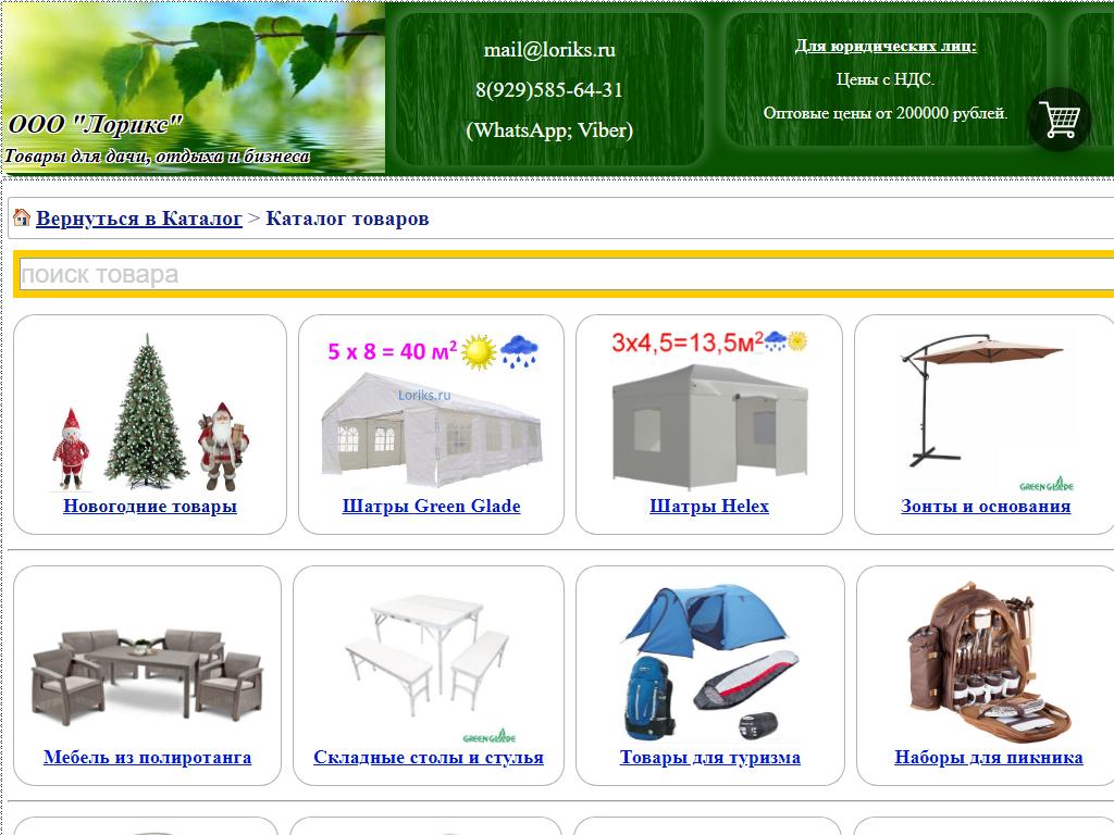 Лорикс, оптовый интернет-магазин товаров для дачи и отдыха на сайте Справка-Регион