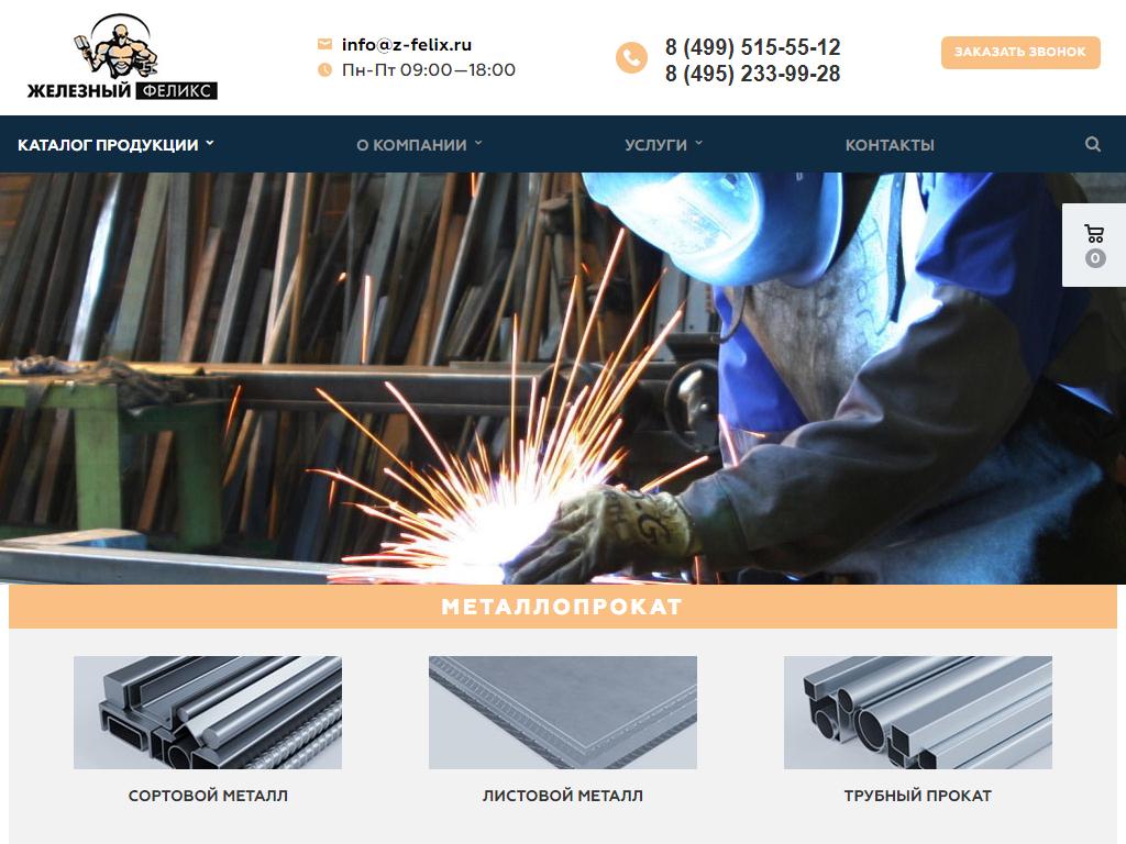 Железный Феликс, производственно-торговая компания на сайте Справка-Регион