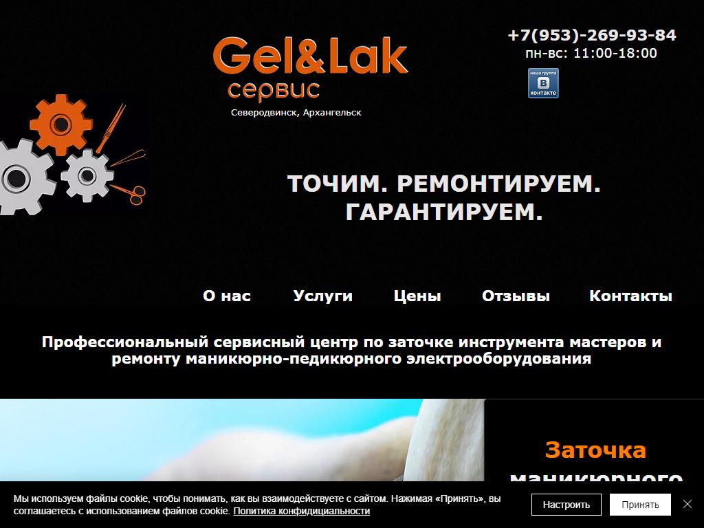 Gel & Lak сервис, сервисный центр по заточке инструмента и ремонту оборудования на сайте Справка-Регион