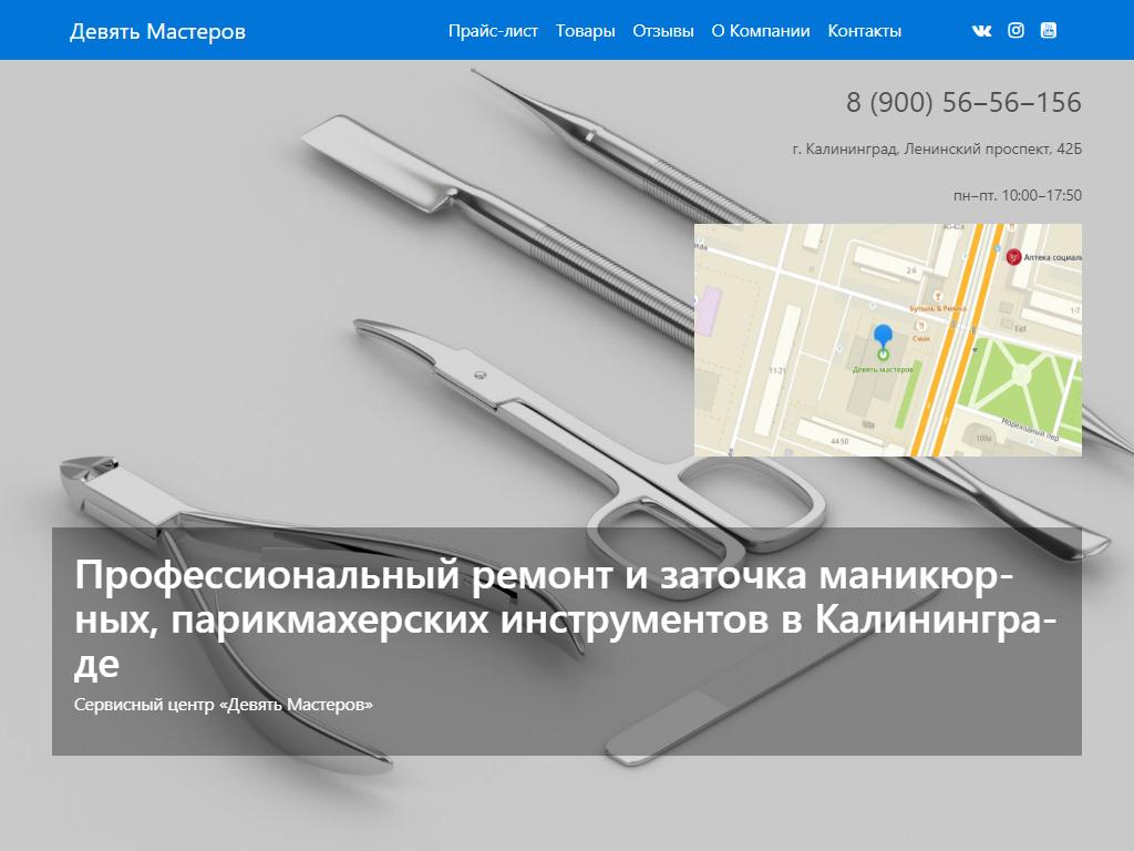 Девять мастеров, мастерская по заточке и ремонту режущих инструментов в  Калининграде, Ленинский проспект, 42Б | адрес, телефон, режим работы, отзывы