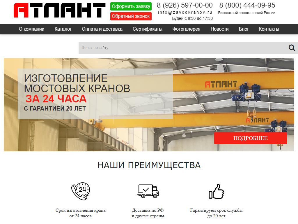 Атлант, завод грузоподъемного оборудования на сайте Справка-Регион