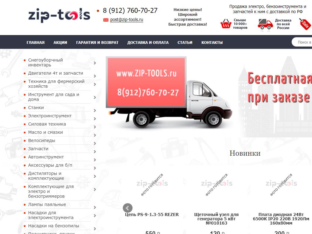 Zip-tools, магазин электро и бензоинструмента на сайте Справка-Регион