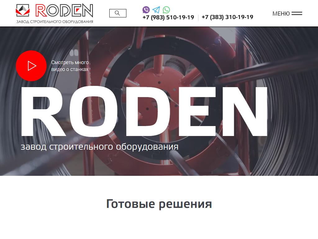 RODEN, завод строительного оборудования на сайте Справка-Регион