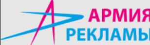 Армия Рекламы 
