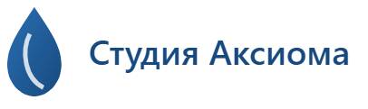 Студия Аксиома 