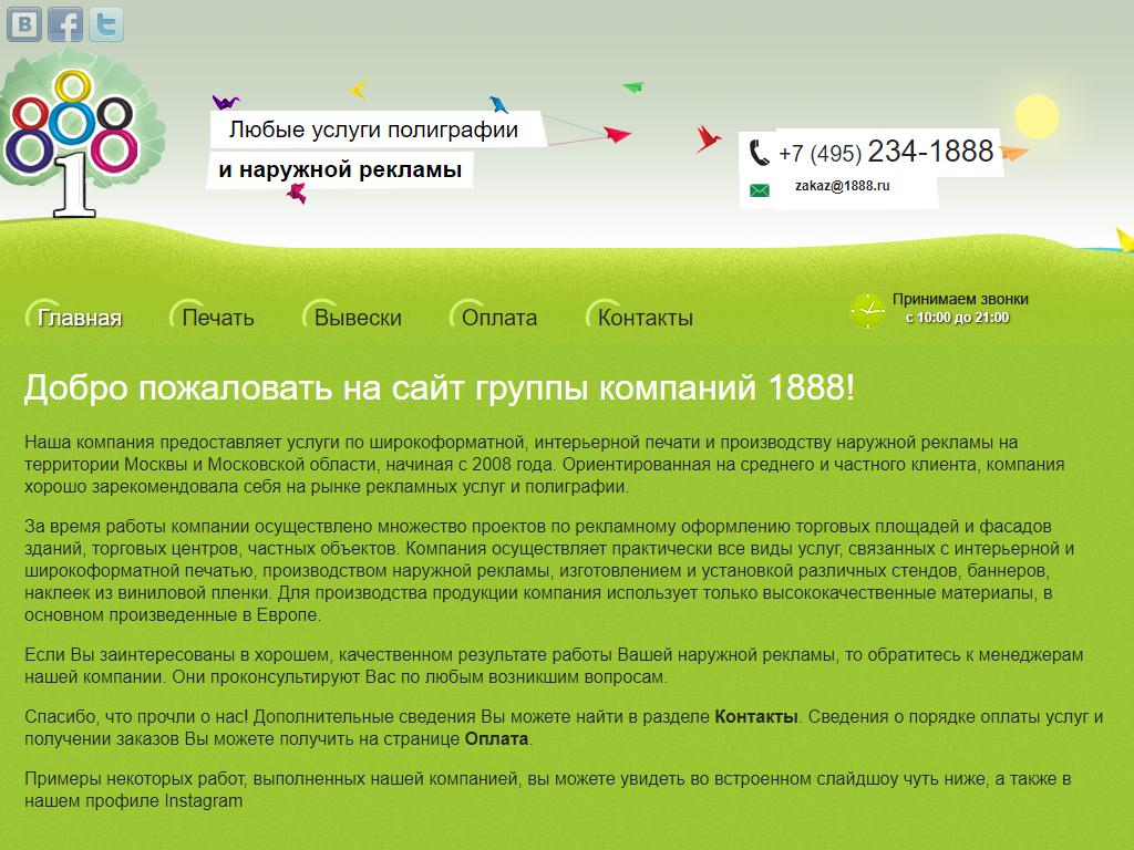 1888, группа компаний по рекламному производству на сайте Справка-Регион