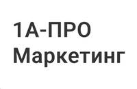 Услуги по продвижению от агенства 1A-ПРОМаркетинг