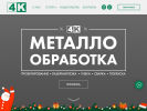Оф. сайт организации 4k-metal.ru