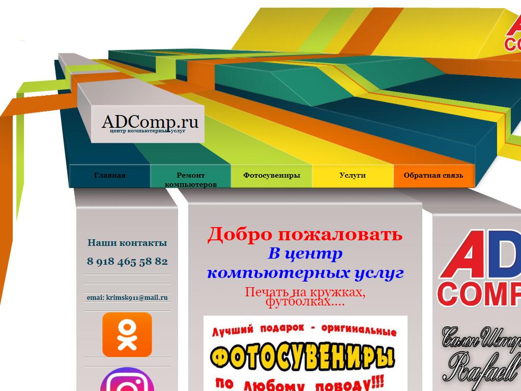 ADcomp, центр компьютерных услуг, фото и сувениров на сайте Справка-Регион