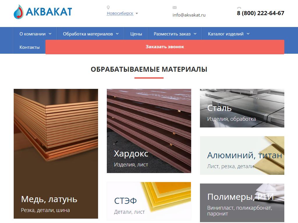 Аквакат, производственная компания на сайте Справка-Регион