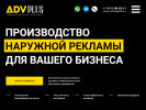 Оф. сайт организации adv-plus.ru