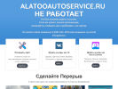 Оф. сайт организации alatooautoservice.ru