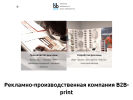 Оф. сайт организации b2b-print.ru