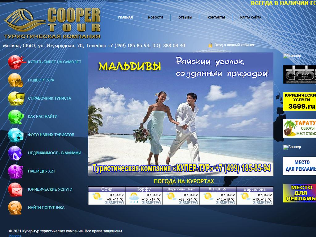 Cooper tour, туристическое агентство на сайте Справка-Регион