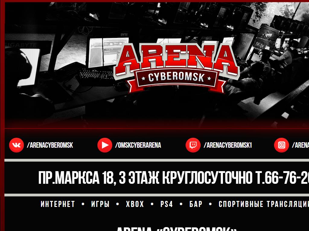 АРЕНА CYBEROMSK, киберспортивная арена на сайте Справка-Регион