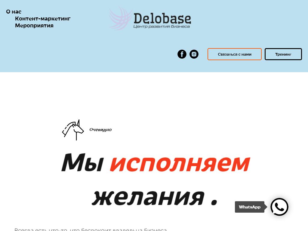 Delobase, центр развития бизнеса на сайте Справка-Регион