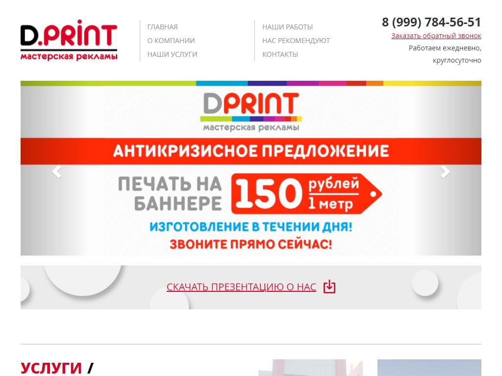 DPrint, мастерская рекламы на сайте Справка-Регион