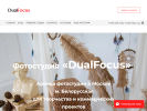 Оф. сайт организации dualfocus.ru