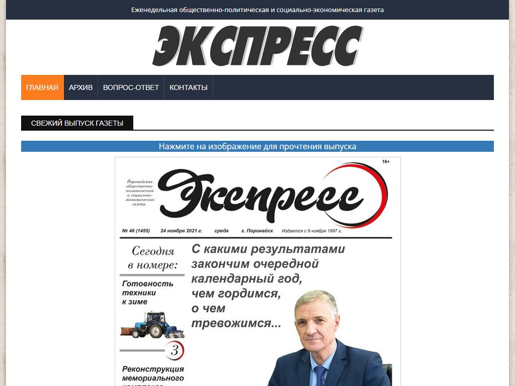 Экспресс, газета в Поронайске, Первомайская улица, 23 | адрес, телефон,  режим работы, отзывы