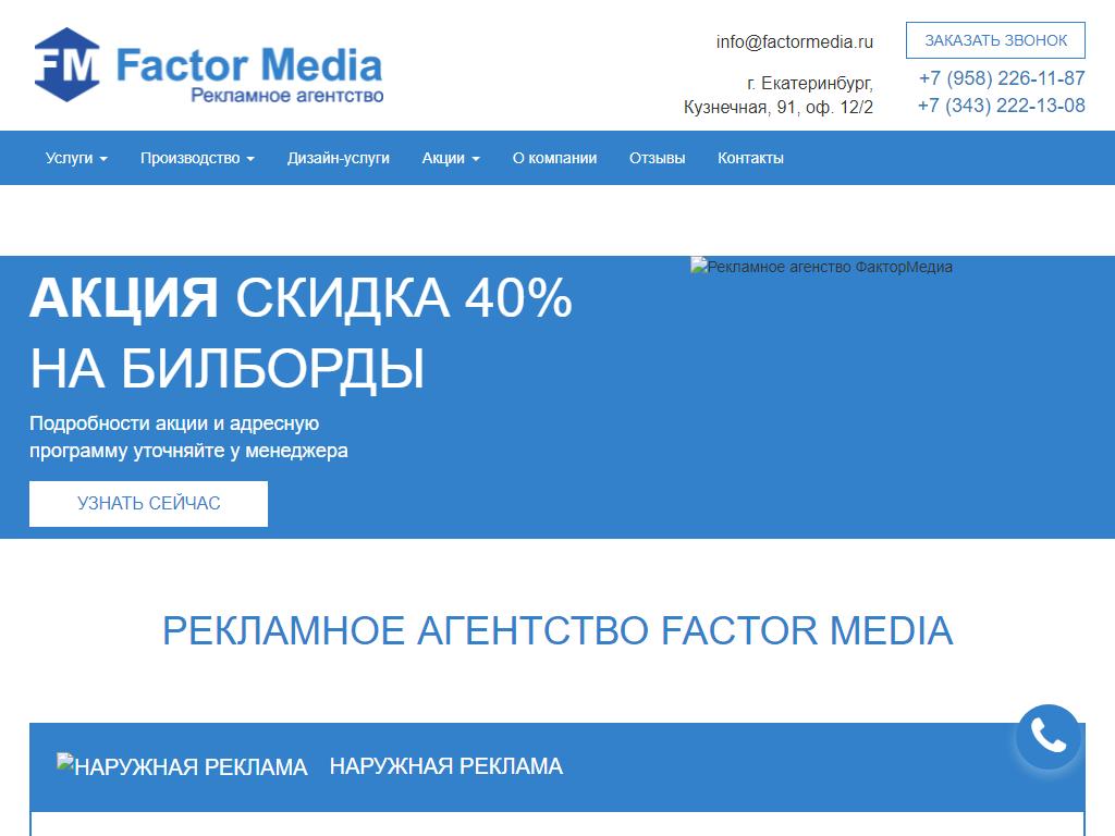 Factor Media, рекламное агентство на сайте Справка-Регион