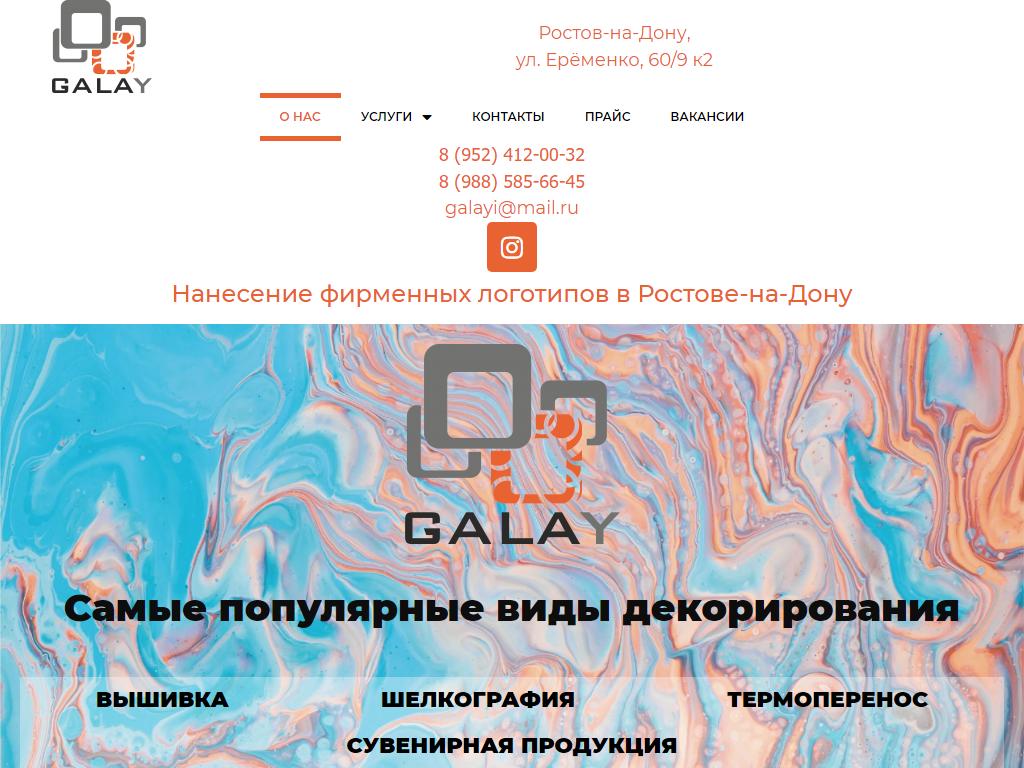 Galay, производственная компания на сайте Справка-Регион