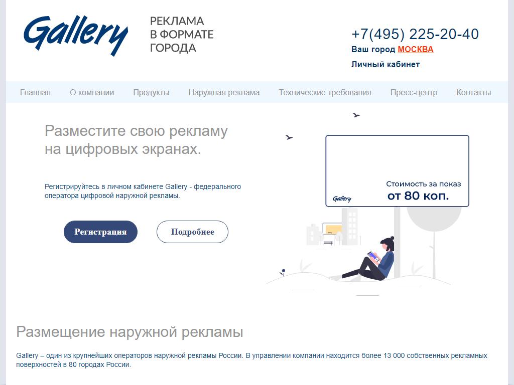 Gallery, оператор наружной рекламы на сайте Справка-Регион