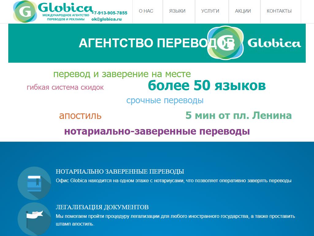 Глобика, международное агентство переводов и рекламы на сайте Справка-Регион