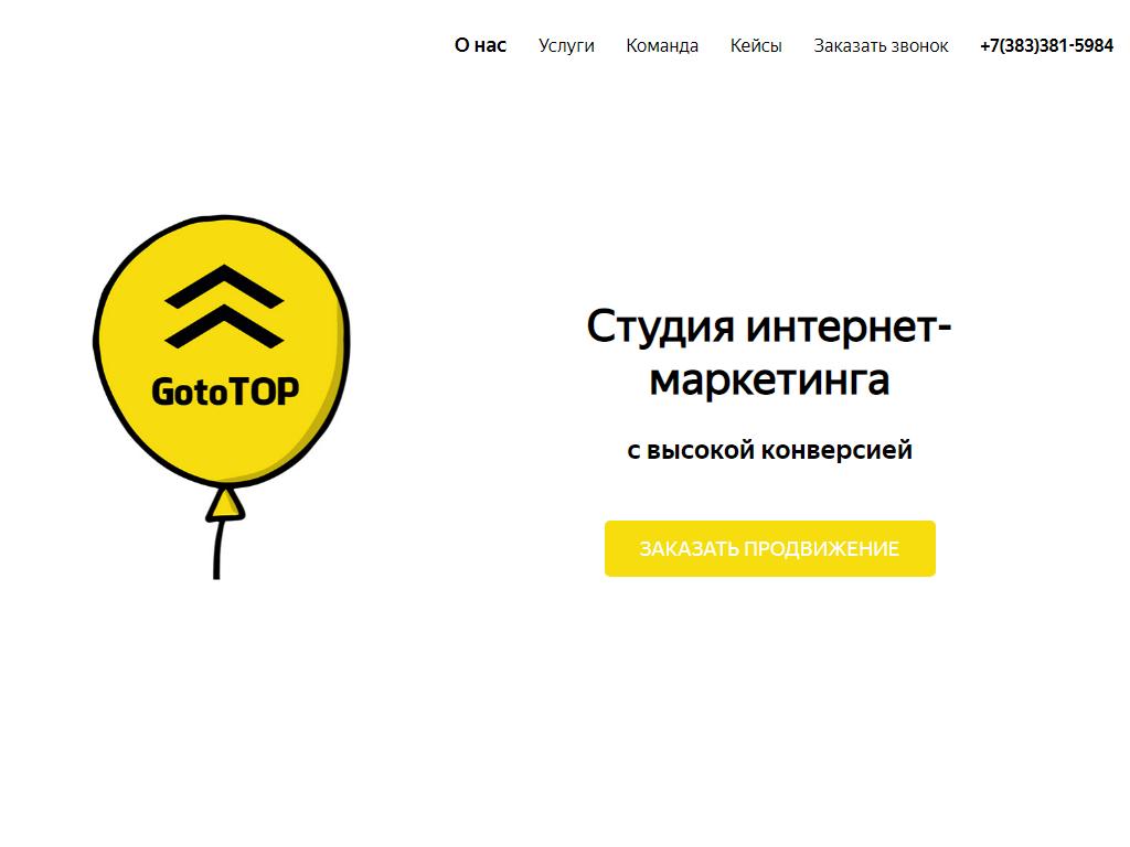 GotoTop, компания на сайте Справка-Регион