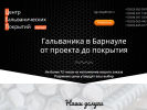 Оф. сайт организации galvanika-barnaul.ru