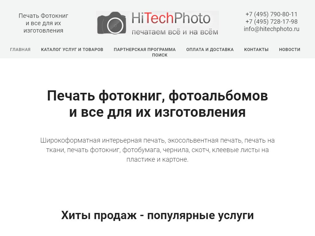 HiTechPhoto, центр фотоуслуг на сайте Справка-Регион