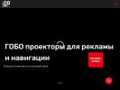 Оф. сайт организации igoboprojector.ru