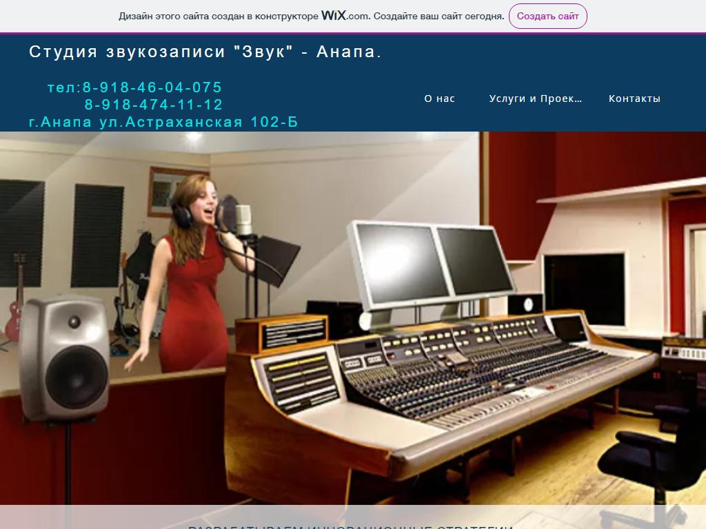 Звук-Анапа, студия звукозаписи на сайте Справка-Регион