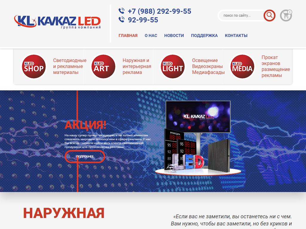 Кавказ LED, рекламная компания на сайте Справка-Регион