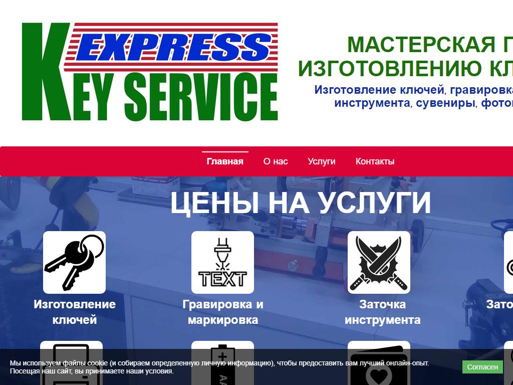 Key Service Express, мастерская по изготовлению ключей на сайте Справка-Регион