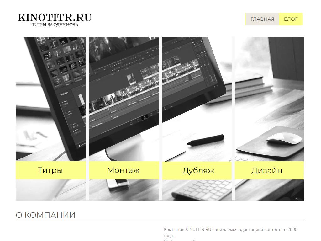 KINOTITR, компания по изготовлению титров на сайте Справка-Регион